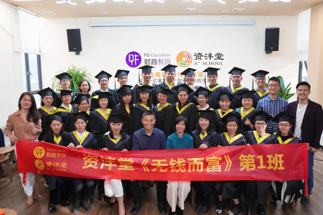 首期【無錢而富——財(cái)富密訓(xùn)營】圓滿收官——突破財(cái)富的屏障，加速財(cái)富覺醒？